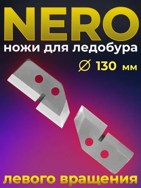 ножи для ледобуров 130 мм левого вращения ступенчатые
