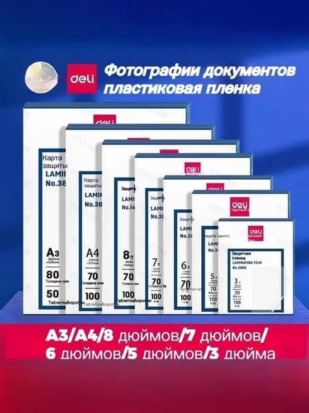 Пластиковая пленка формата А3 и А4, можно выбрать несколько размеров