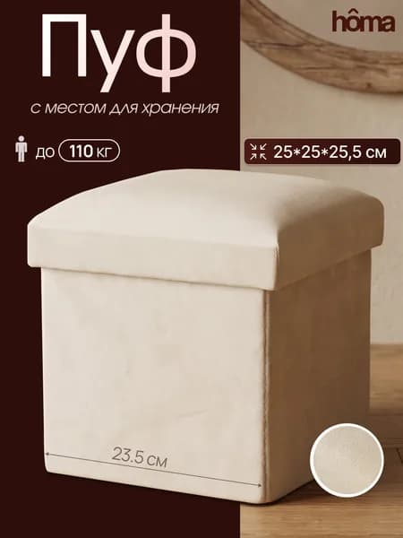 Homa Пуф складной с ящиком для хранения, 25х25х25,5 см, мягкий пуфик для игрушек и вещей, в спальню и детскую, велюр, до 110 кг