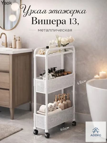 Этажерка, 44х13.5х79 см