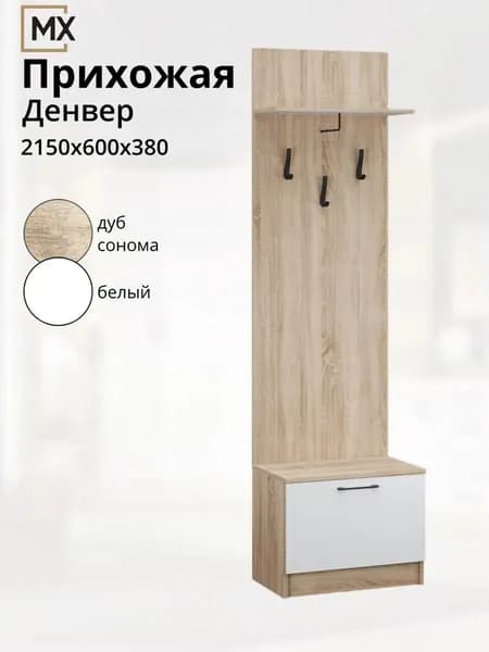 Прихожая Денвер, Дуб Сонома/Белый ЛДСП с тумбой, вешалкой, полкой, для прихожей 2150х600х380, 1 шт