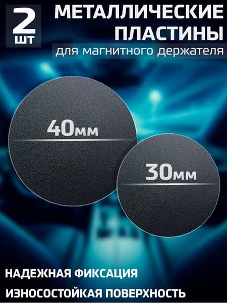 Пластины для магнитного держателя, металлические пластинки в держатель для телефона автомобильный, Набор № 5 / Черные