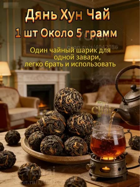 Дянь Хун Чай Китайский Юньнаньский Красный Мяч чай 50 г. 7chai