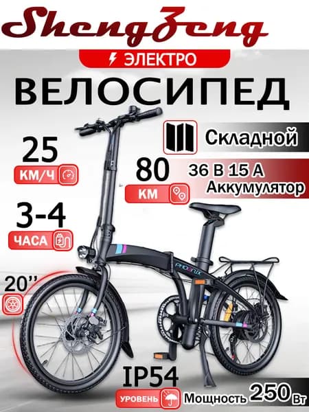 Электровелосипед 2025, 250 Вт