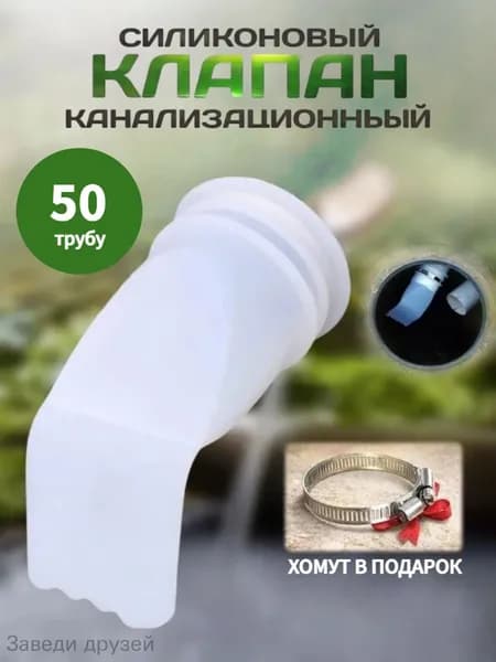 Обратный клапан канализационный силиконовый 50 мм