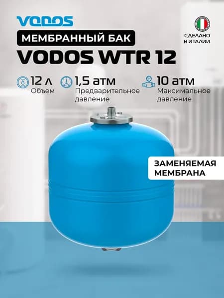 Гидроаккумулятор VODOS WTR 12 (12 литров, 10bar, G 3/4", +99C, мембрана EPDM SE.FA Italy)