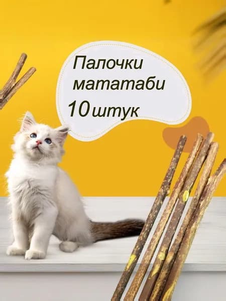 Игрушка для животных / Палочки Мататаби
