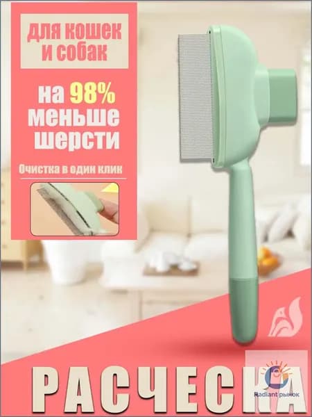 Расческа для кошек, гребень для собак, щетка для вычесывания шерсти, чесалка, дешеддер от клещей и блох