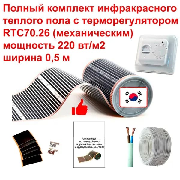 Теплый пол электрический инфракрасный полный комплект 1,0 м2, 220 вт/м2, Q-Term под ламинат, линолеум, ковролин. С механическим терморегулятором RTC70.26