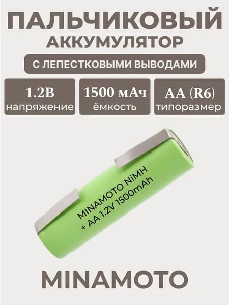 Аккумуляторная батарейка (элемент питания) MINAMOTO MH-1500AА, NiMH, 1,2 В / 1500 мАч с лепестковыми выводами PK1