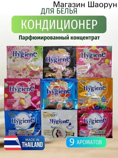 Тайский кондиционер для белья парфюмированный 20мл*9шт