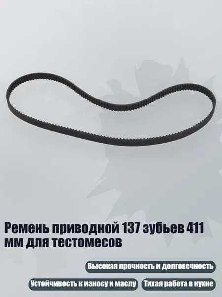 Ремень приводной 137 зубьев 411 мм для тестомесов, один кусок