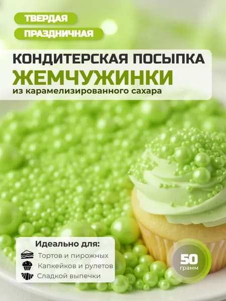 Посыпка кондитерская карамелизированная "Жемчужинки" 50 г зеленая (салатовая)