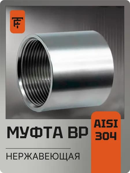 Муфта соединительная нержавейка DN 20 (26,9 мм) 3/4 дюйма AISI304