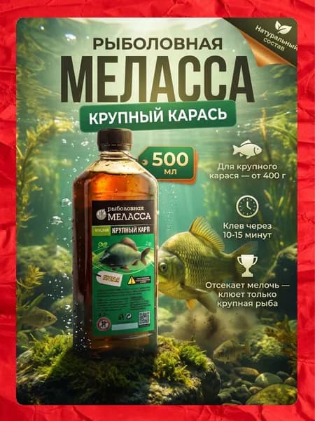 Ароматизатор для рыбалки меласса КАРАСЬ КРУПНЫЙ, патока натуральная свекловичная (для насадок и прикормок, 500 мл)