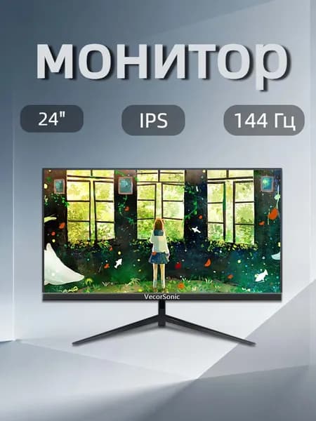 VecorSonic 24" Монитор FULL HD, 144 Гц (24AO 1K 144Hz ZH-ZY45), IPS, 1920x1080 Full HD, 144 Гц, черный