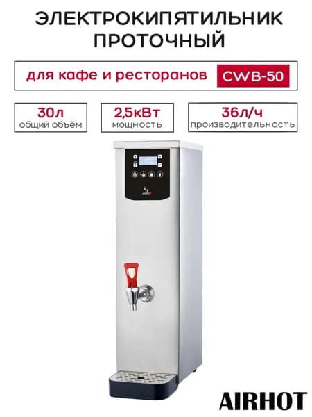 Термопот электрический AIRHOT CWB-50, объем 30л, 36л/час, электрокипятильник проточный для кафе, ресторана, столовой, мощность 2,5 кВт