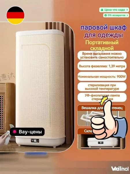 шкаф для одежды 3 в 1 : обработка паром, сушка, дезинфекция/сушильная машина для белья