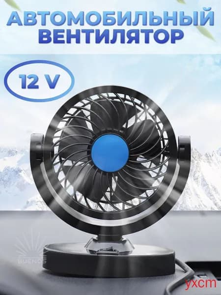 Вентилятор автомобильный, арт. вентилятор в машину, 5 Вт