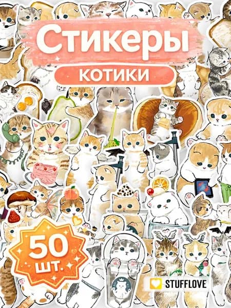 Наклейки стикеры для детей Милые Котики 50 штук.