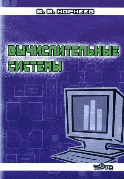 Вычислительные системы | Корнеев Владимир Владимирович