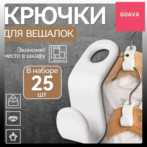 Крючки для вешалок 25 шт