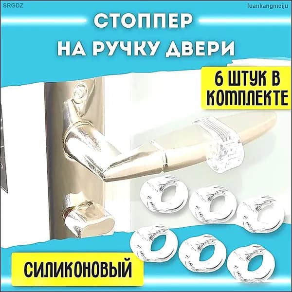 Стоппер на ручку двери / ограничитель для двери силиконовый 6 шт