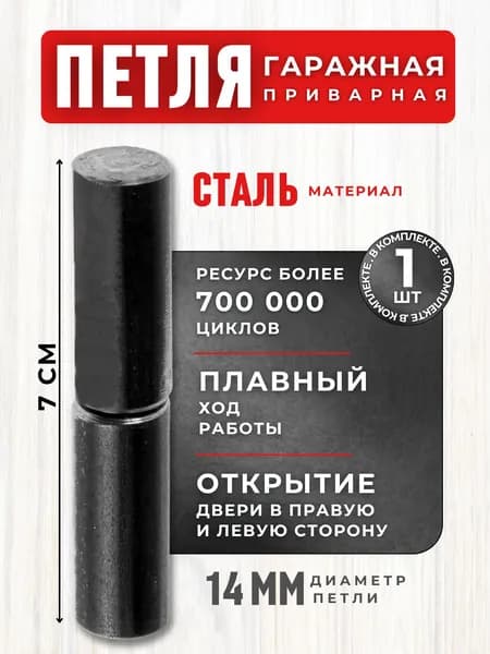 Петля для ворот ДВЕРНАЯ для калитки и забора для Гаражных и распашных дверей НАВЕС Металлический приварной для гаража без шарика 14*70