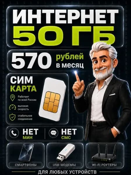 Безлимитный интернет сим карта - выгодный тариф 570 руб в мес 50 ГБ по РФ можно использовать в любых устройствах мобильном, модеме, роутере, камере B1DVATE570