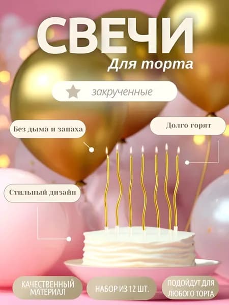 Свечи для торта золотые, 14,5 см, 12 шт