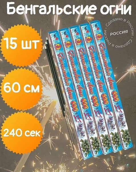 Бенгальские огни 15 шт, длина 60 см, время работы 240 сек, Россия
