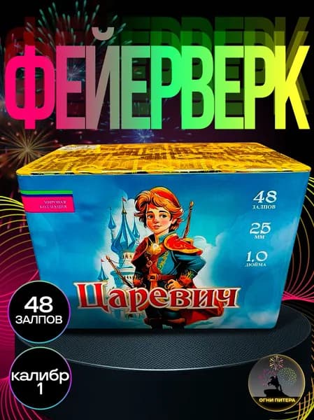 Фейерверк, салют "Царевич", мировая коллекция, 48 залпов, калибр 1, батарея салютов