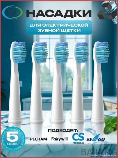 Сменные насадки для электрической зубной щётки 5 шт Pecham Sonic Seago Fairywill CS Medica