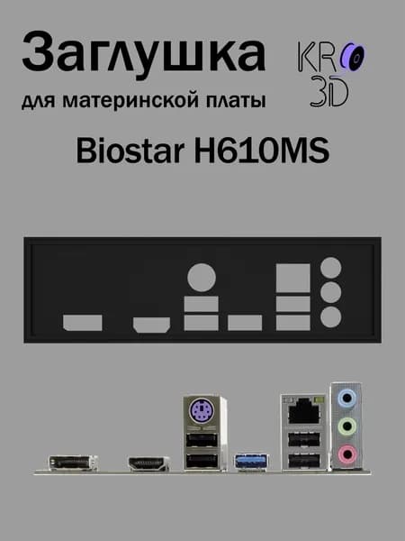Заглушка для материнской платы Biostar H610MS черная
