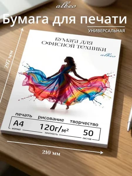 Бумага Albeo плотная для офисной техники и творчества, А4, 120 г/м2, 210х297 мм, 50 листов