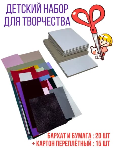 Картон и бумага для поделок.(Новый набор в два раза больше!)