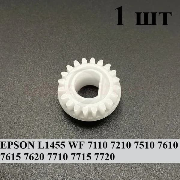 Расходник для печати 1 шт. Прямозубое колесо для принтеров Epson L1455 WF7110 7210 7510 7610 7615 7620 7710 7715 7720, совместимый, Белый (white), 1 шт