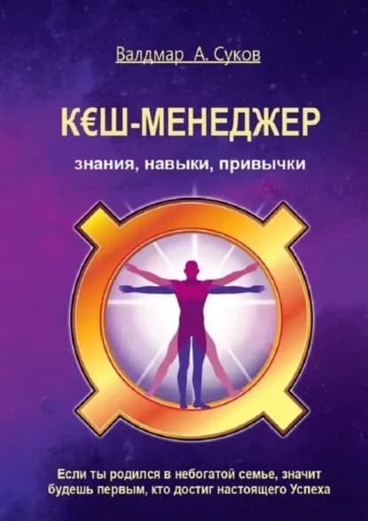 Кэш-менеджер. Знания, навыки, привычки | Суков Валдмар А. | Электронная книга