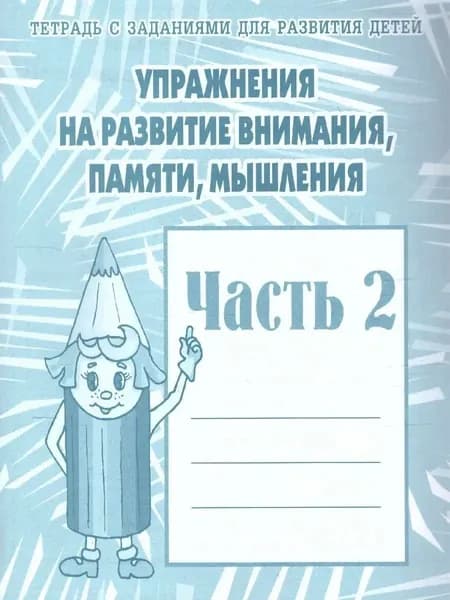 Упражнения для развития внимания, памяти, мышления. Для дошкольников. Рабочая тетрадь. Часть 2 | Гаврина Евгения Владимировна, Кутявина Наталья Леонидовна