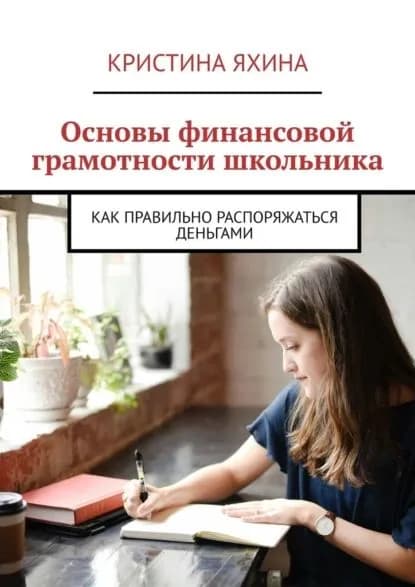 Основы финансовой грамотности школьника. Как правильно распоряжаться деньгами | Кристина Яхина | Электронная книга