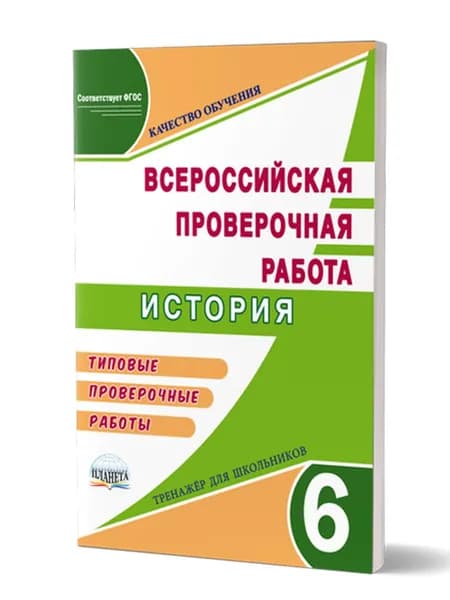 История 6 класс. Подготовка к ВПР. Типовые проверочные работы. Тренажер школьников. ФГОС | Белоногова Е. В.
