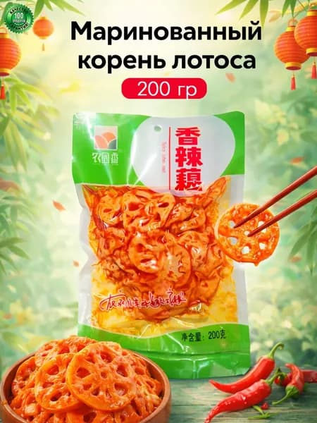 Маринованный корень лотоса 200 гр, Китай, 000325