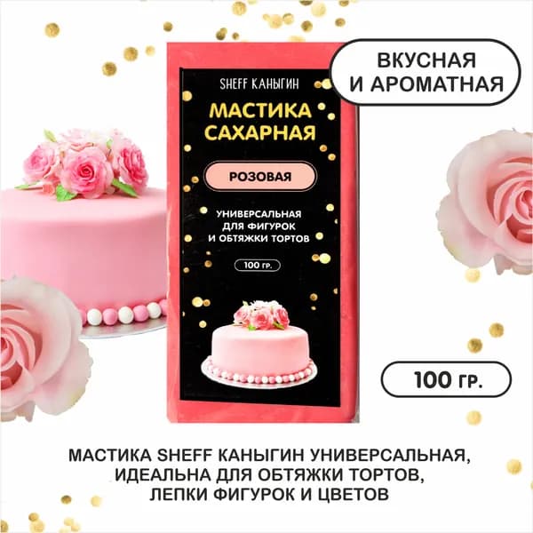 SHEFF КАНЫГИН / Мастика сахарная 100гр украшение для торта и выпечки