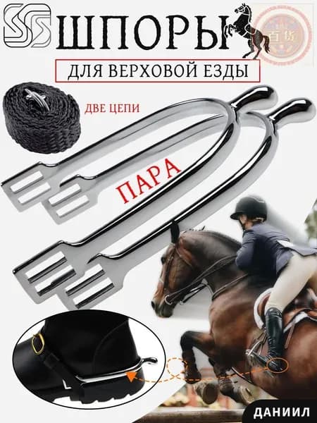 Шпоры для верховой езды, набор 2 шт