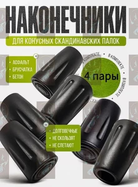 Наконечники для палок