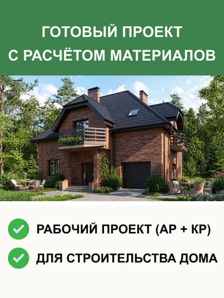 Готовый проект дома 2-177 с мансардой из газобетона 191 м2