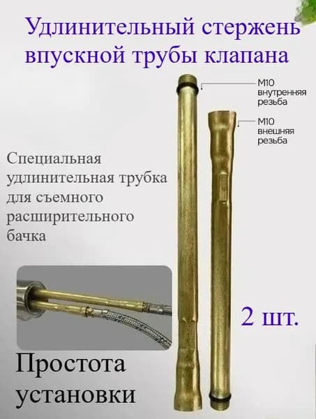 Кран подключается к удлинителям длиной 100-120 мм каждый.Резьба M10