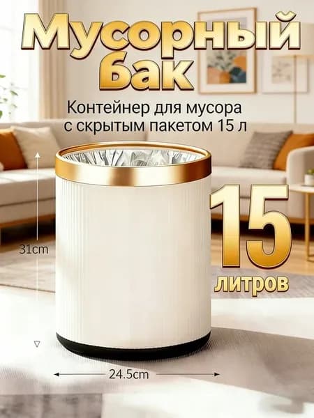 Контейнер для мусора с скрытым пакетом 15 л