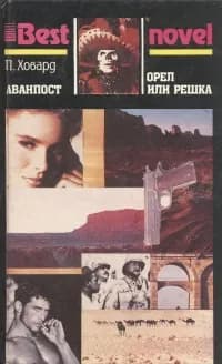 Аванпост. Орел или решка | Ховард Пол