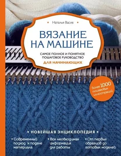 Вязание на машине. Самое полное и понятное пошаговое руководство для начинающих | Васив Наталья Викторовна | Электронная книга